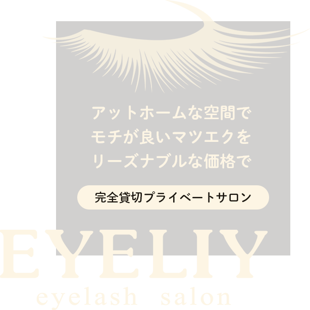 eyelash salon eyeliy（アイリー）府中町・海田町